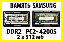 . РОЗПРОДАЖ Пам'ять для ноутбука Samsung kit 1G 2x512 SO-DIMM DDR2 PC2-4200S