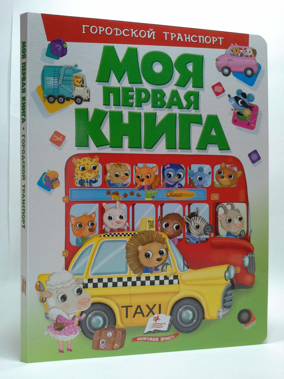 Моя перша книга. Міський транспорт, Пегас