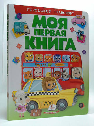 Моя перша книга. Міський транспорт, Пегас, фото 1