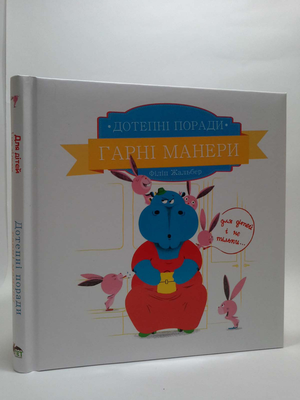 Дотепні поради. Гарні манери. Жальбер. ПЕТ