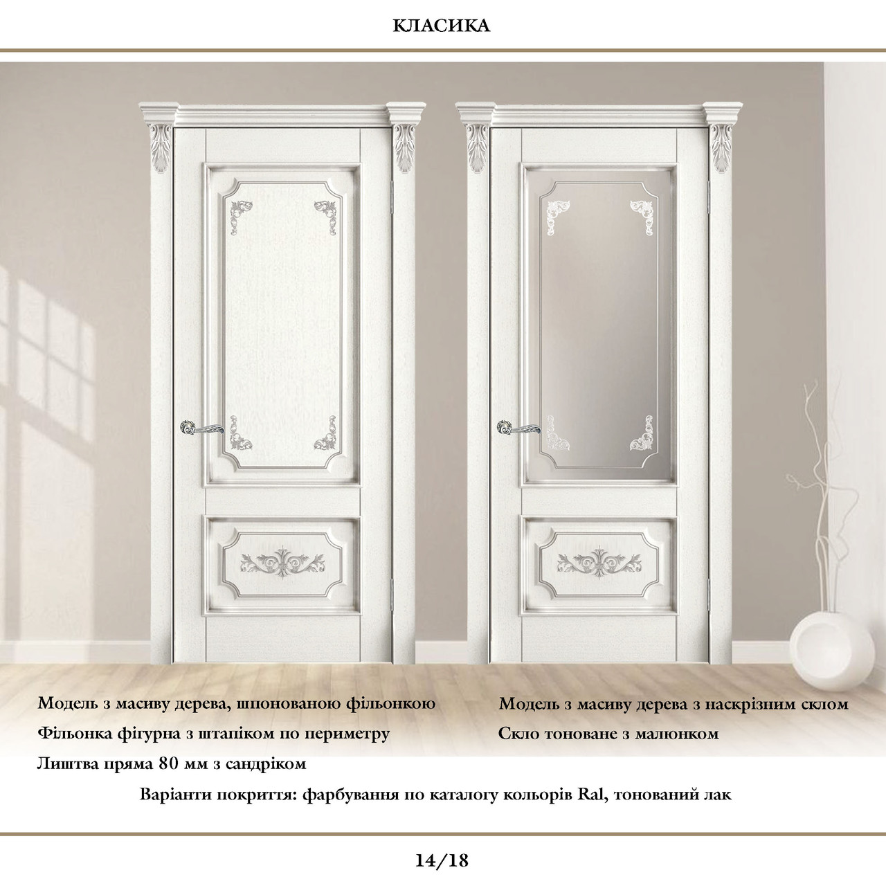 Модель 14 із категорії Класика, колекція 2019