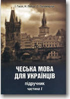 Чеська мова для українців. Підручник. Частина 1