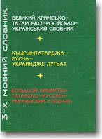 Великий кримськотатарсько-російсько-український словник