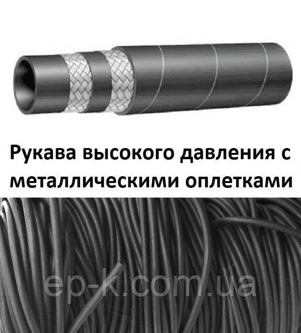 Рукави гумові високого тиску з металевим обплетенням неармовані ГОСТ 6286-73