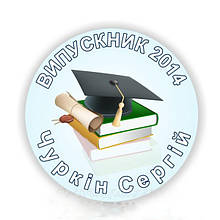 Значок для випускника школи з логотипом