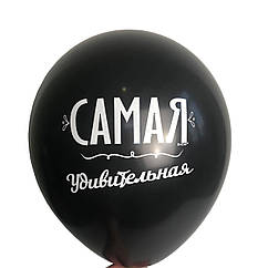 Кулька з написом Найчастіша... чорний 12" (30 см)
