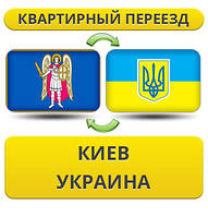 Квартирний Переїзд із Києва по Україні!