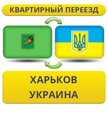 Квартирний Переїзд з Харкова по Україні!