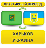 Квартирний Переїзд з Харкова по Україні!