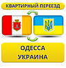 Квартирний Переїзд з Одеси по Україні!