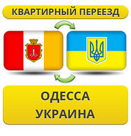 Квартирний Переїзд з Одеси по Україні!