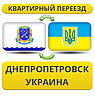 Квартирний переїзд із Дніпропетування по Україні!