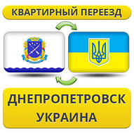 Квартирний переїзд із Дніпропетування по Україні!