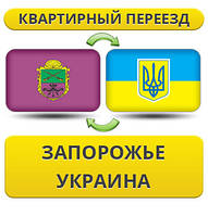 Квартирний Переїзд із Запоріжжя по Україні!