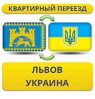 Квартирний Переїзд зі Львова по Україні!