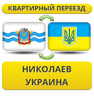 Квартирний Переїзд з Ніколаєва по Україні!