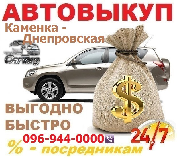 Авто викуп Кам'янка-Дніпровська / CarTorg / викуп Авто в Кам'янка-Дніпровській, 24/7