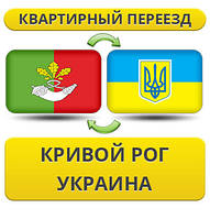 Квартирний Переїзд із Кривого Рога по Україні!