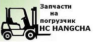 Запасные части для вилочного погрузчика HC HANGCHA