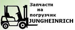 Запасні частини для вилкового навантажувача Jungheinrich