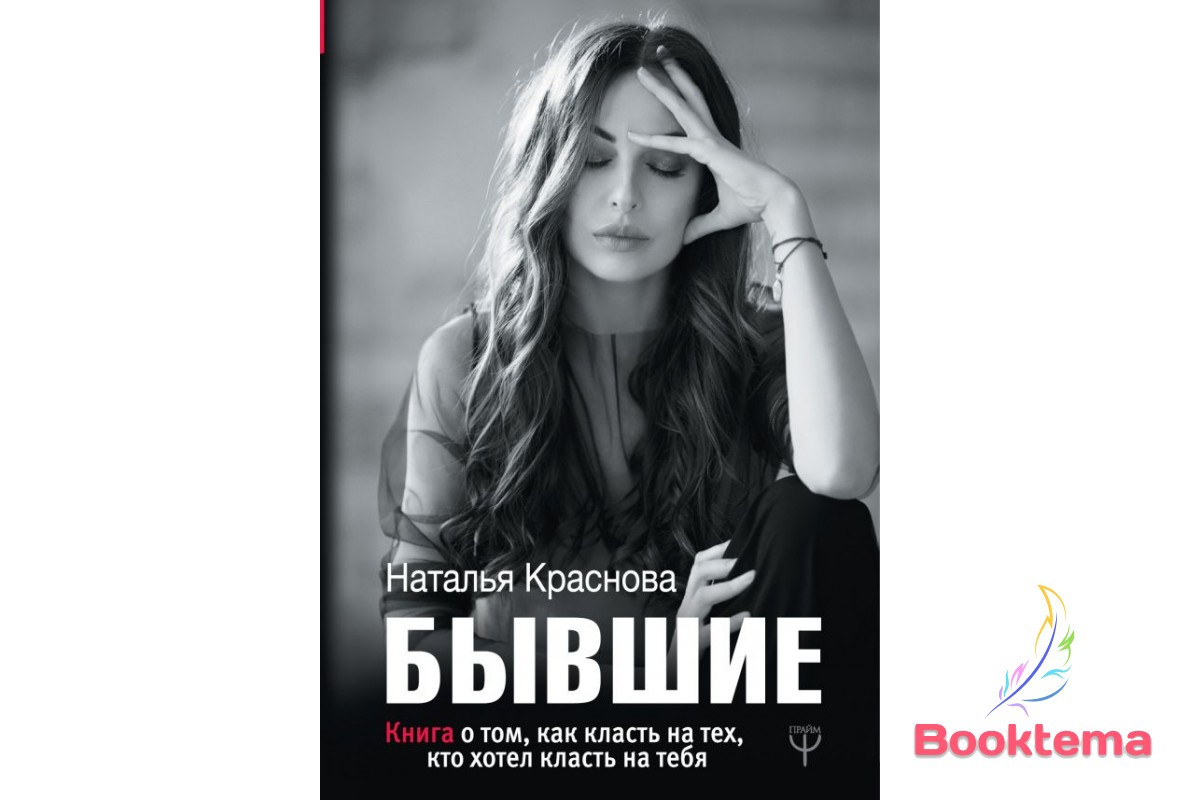  Червона НН - Колишні: Книга про те, як класти на тих, хто хотів класти на тебе, фото 1