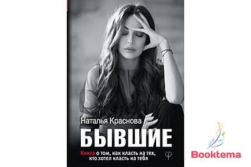  Червона НН - Колишні: Книга про те, як класти на тих, хто хотів класти на тебе