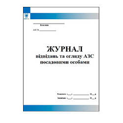 Журнал відвідань та огляду АЗС посадовими особами