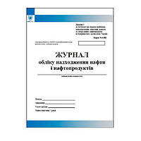 Журнал обліку надходження нафти і нафтопродуктів ф.6-НП