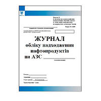 Журнал обліку надходження нафтопродуктів на АЗС форма 13-НП