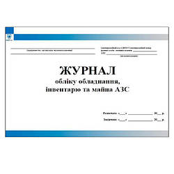 Журнал обліку обладнання інвентаря та майна АЗС