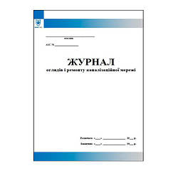 Журнал оглядів і ремонту каналізаційної мержі