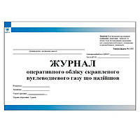 Журнал оперативного обліку скрапленого вуглеводневого газу що надійшов