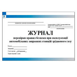 Журнал перевірки правил безпеки при експлуатації автомобільних заправних станцій зрідженого газу