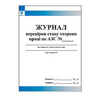 Журнал перевірки стану охорони праці на АЗС