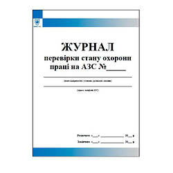 Журнал перевірки стану охорони праці на АЗС