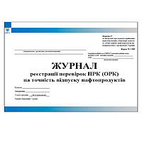 Журнал реєстрації перевірок ПРК на точність відпуску нафтопродуктів