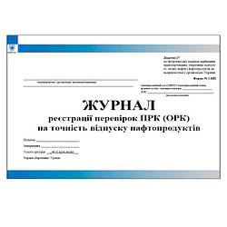 Журнал реєстрації перевірок ПРК на точність відпуску нафтопродуктів