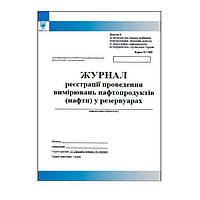 Журнал реєстрації проведення вимірювань нафтопродуктів (нафти) у резервуарах
