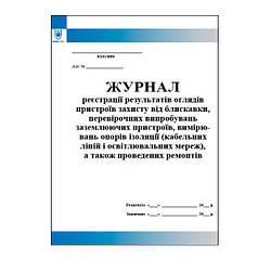 Журнал реєстрації результатів оглядів пристроїв захисту від блискавки