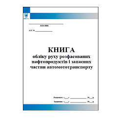 Книга обліку руху розфасованих нафтопродуктів