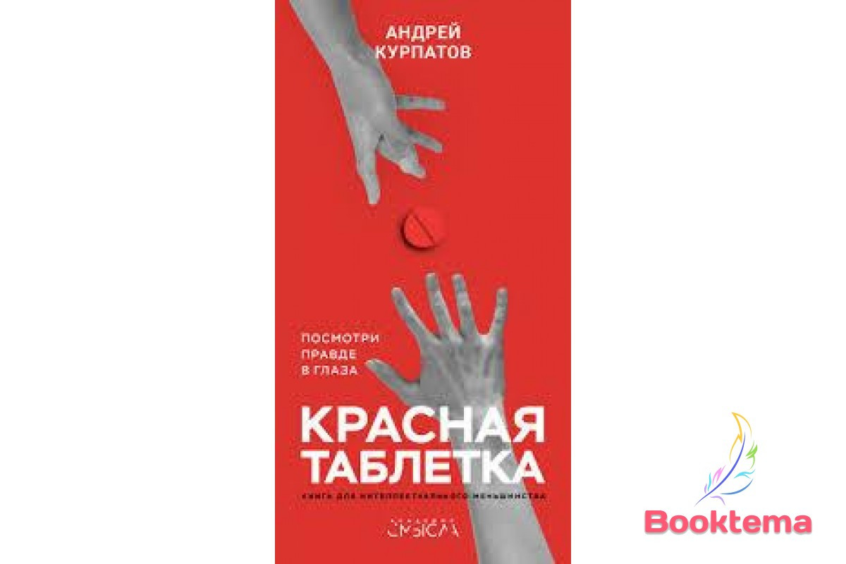 Курпатів А. - Червона таблетка, фото 1