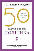 Том Батлер-Боудон "50 видатних творів. Політика"