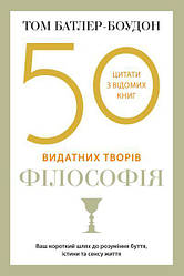 Том Батлер-Боудон "50 видатних творів. Філософія"