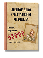 Книга Личное дело счастливого человека