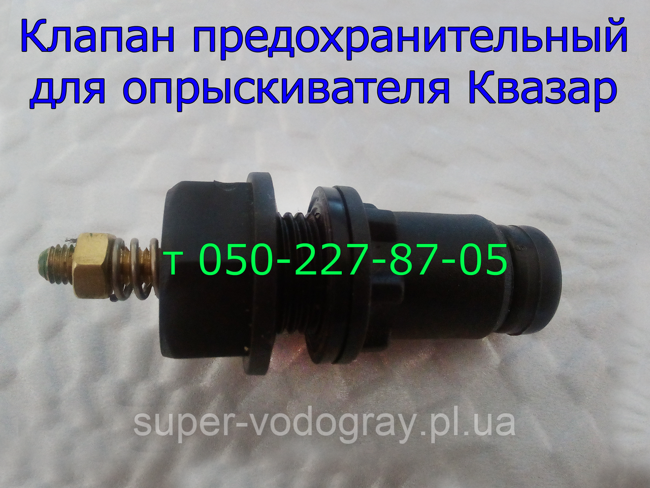 Клапан запобіжний для обприскувача Квазар