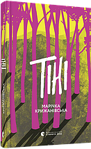 Видавництво Старого Лева Крижанівська Тіні, фото 5