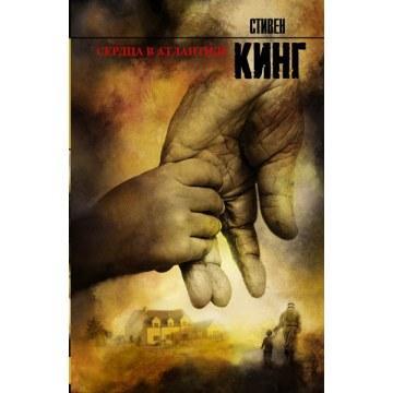 Стівен Кінг Серця в Атлантиді
