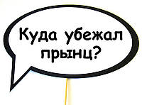 Топ! Свадебная Табличка Куда убежал прынц 30х20 см для Забавных фото, №64