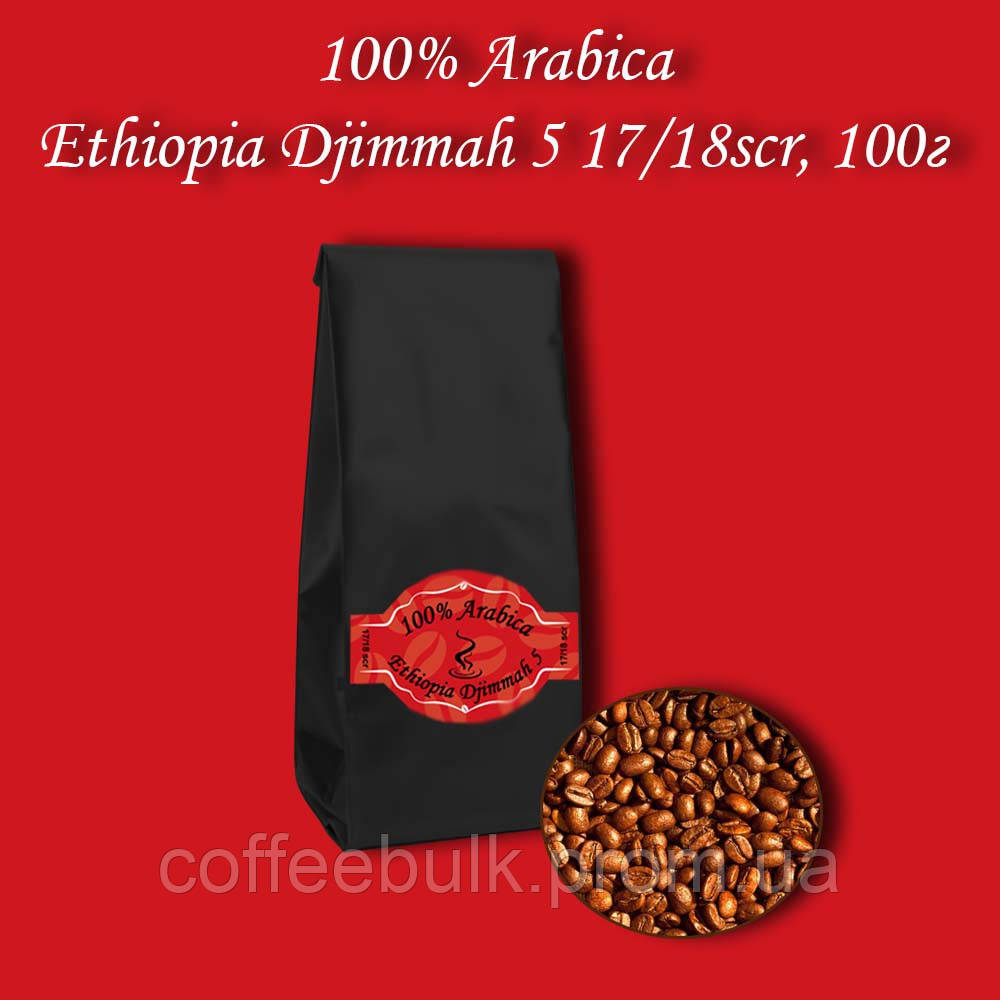 Кава зернова Arabica Ethiopia Djimmah 17/18scr 100г. БЕЗКОШТОВНА ДОСТАВКА від 1кг!