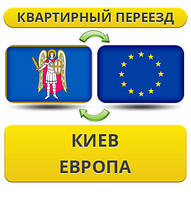 Квартирний переїзд із Києва до Європи!